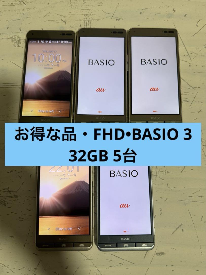 お得な品・FHD•BASIO 3 au 32GB 5台