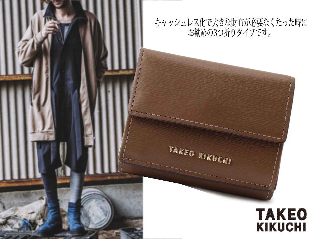 タケオキクチ ■3つ折り コンパクト 傷が目立ちにくい　牛革型押し
