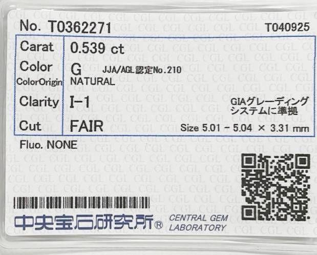 天然ダイヤモンドルース 裸石 D0.539ct G I1 FAIR 中央宝石研究