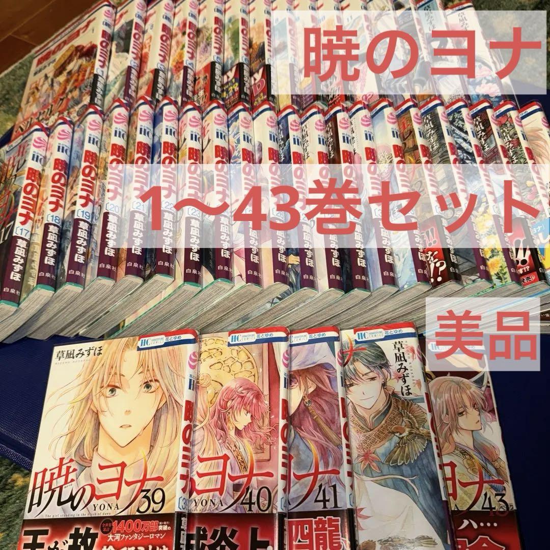 暁のヨナ　1〜43巻セット　草凪みずほ 暁のヨナ コミック 1-43巻セット (白泉社) |本 | 通販 | Amazon