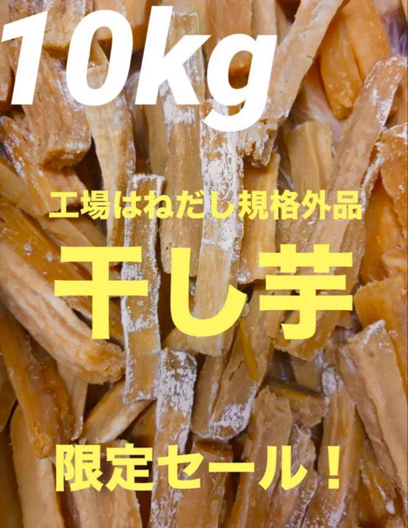 専用出品　ほしいも　10キロ 楽天市場】干しいも10キロの通販