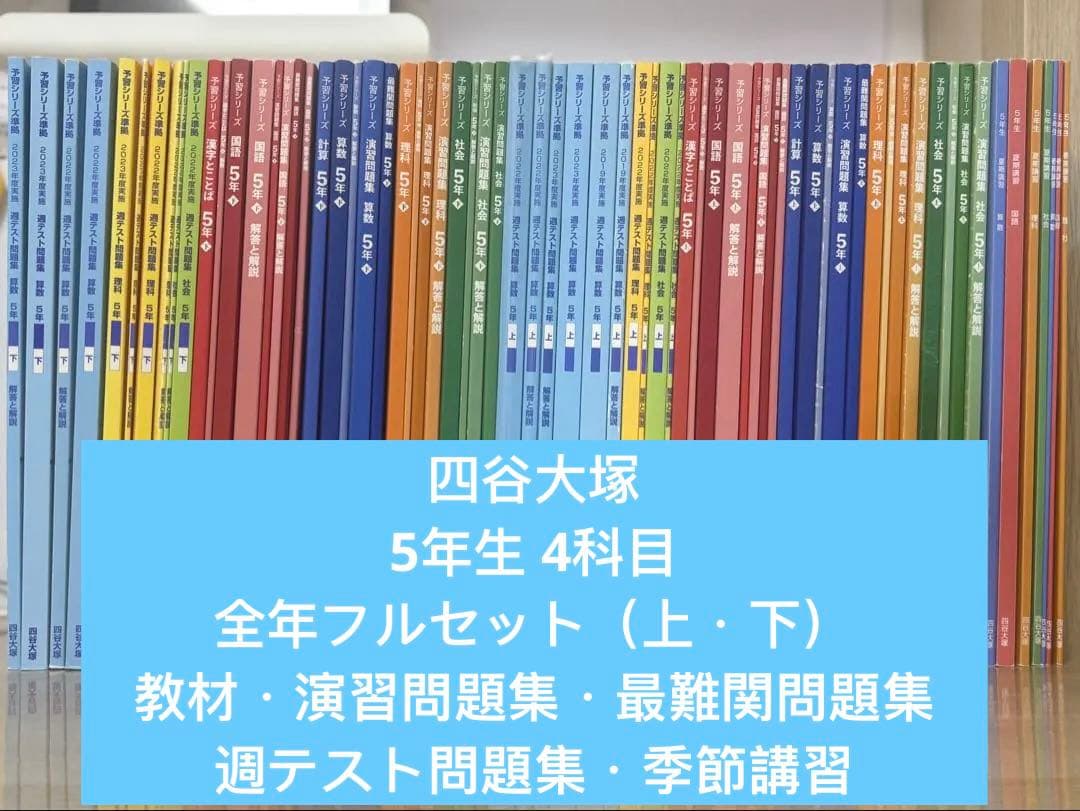 来月発送予定】四谷大塚 予習シリーズ 5年 教材/演習/最難関/週テスト