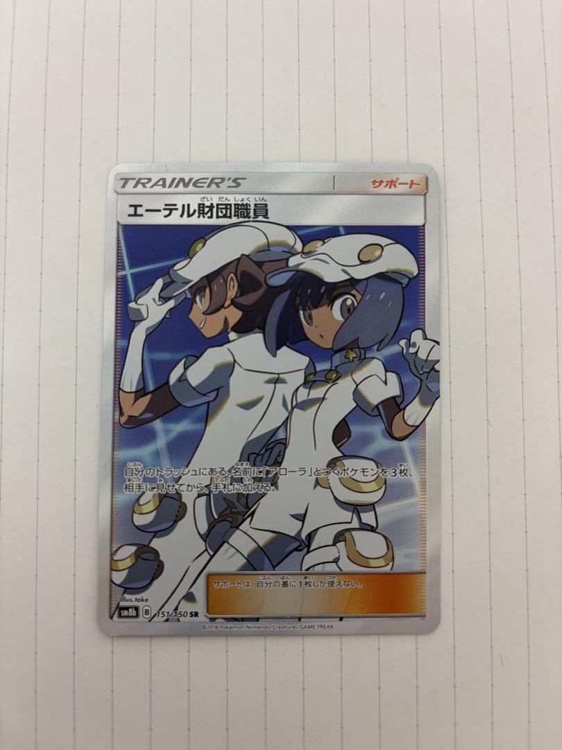 エーテル財団職員　PSA10 PSA10】エーテル財団職員 (SR) {151/150} [SM8b] - magi通販