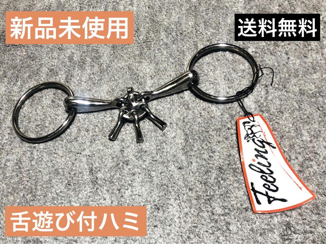 ★未使用★舌遊び付　ハミ 乗馬　馬術　調教　送料無料