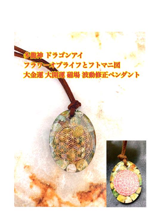 多龍神 ドラゴンアイ フラワーオブライフとフトマニ図 大金運  磁場 波動修正