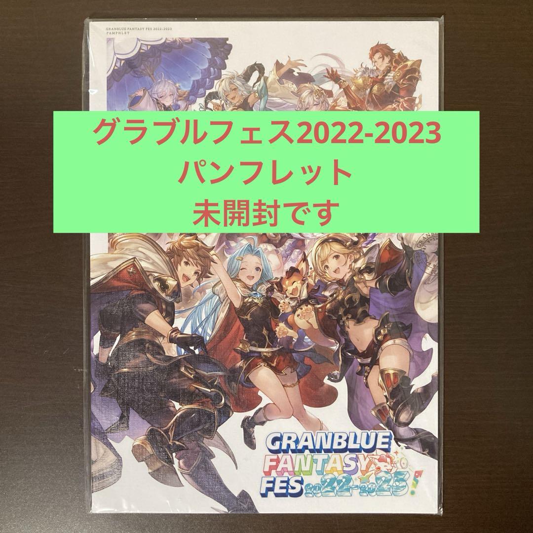 グラブルフェス2022-2023 パンフレット　未開封です