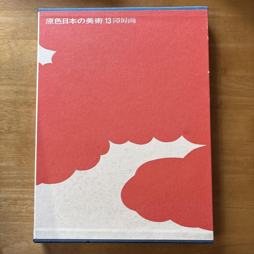 原色日本の美術 第13巻 障屏画 原色日本の美術 13 障屏画 小学館 - メルカリ