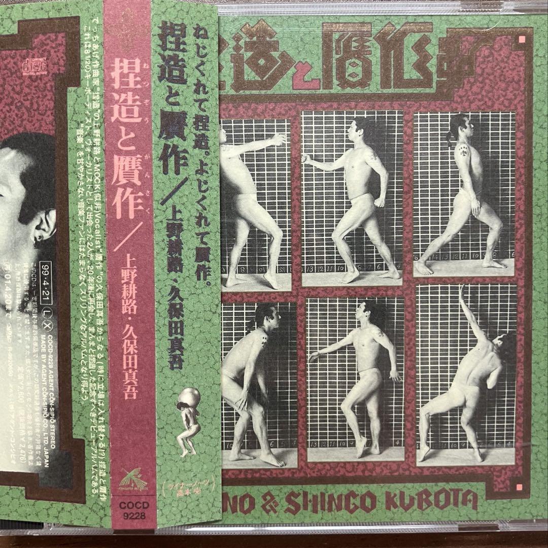 捏造と贋作　上野耕路