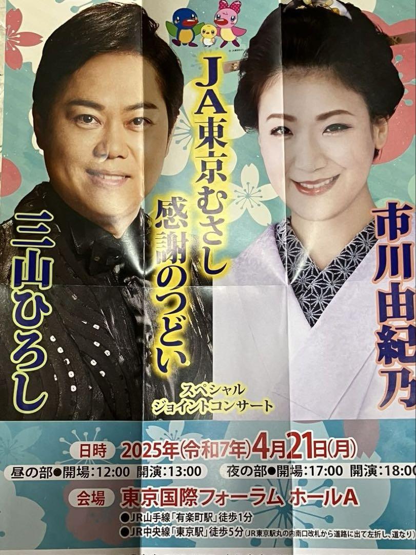 三山ひろし&市川由紀乃スペシャルコンサート JA東京むさし 夜の部
