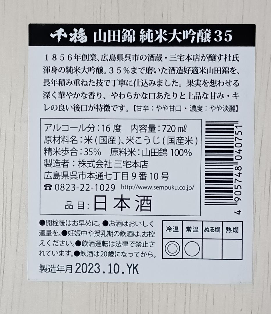 山田錦純米大吟醸35