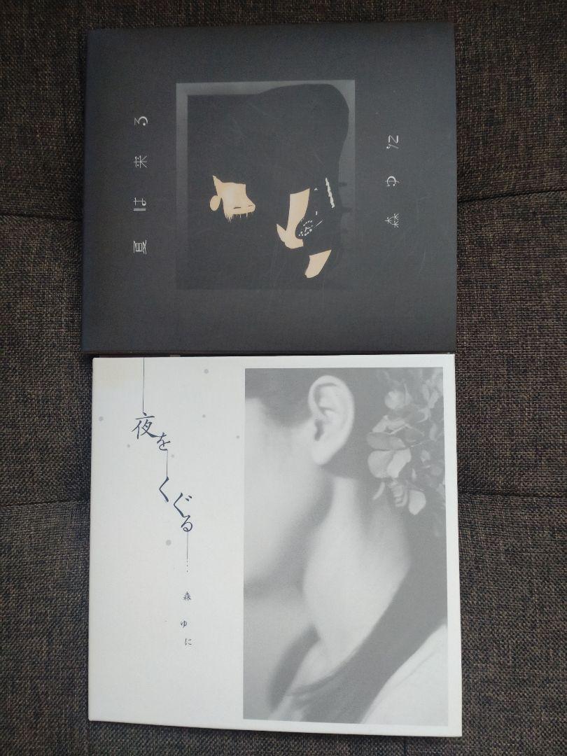 森ゆに　CD　夏は来る　夜をくぐる　二枚まとめて