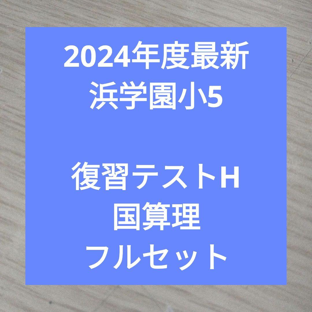 2024年度最新 浜学園小5 復習テストH 3教科 - メルカリ