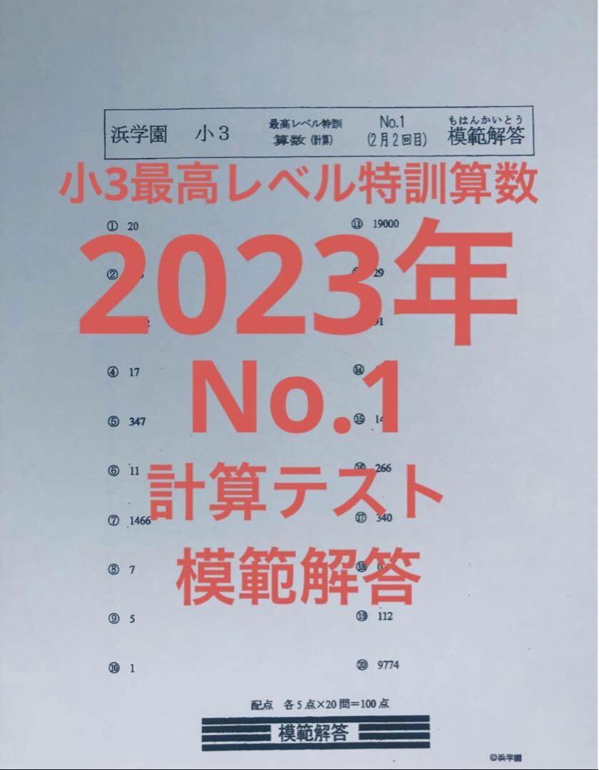 浜学園 小3 最高レベル特訓 算数 復習テスト 計算テスト 最レ