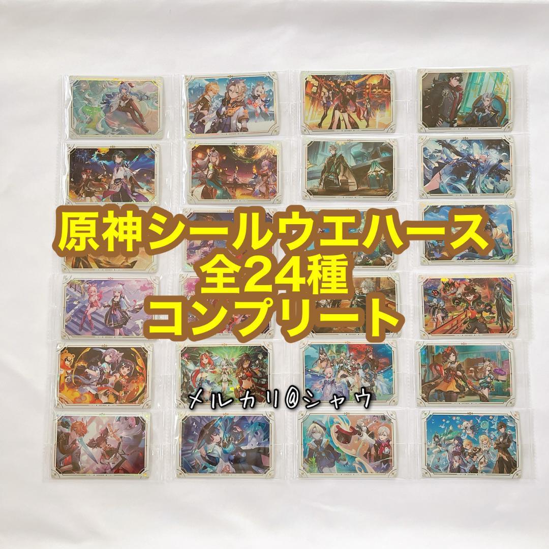 新品未開封 　原神シールウエハース 全２４種コンプリートセット