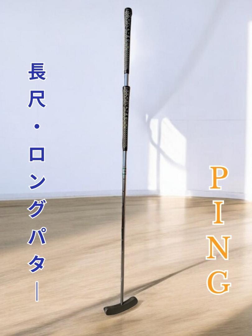 ピン 希少・長尺ロングパター PING B90 46.5インチ センター ピン 希少・長尺ロングパター PING B90 46.5インチ センター