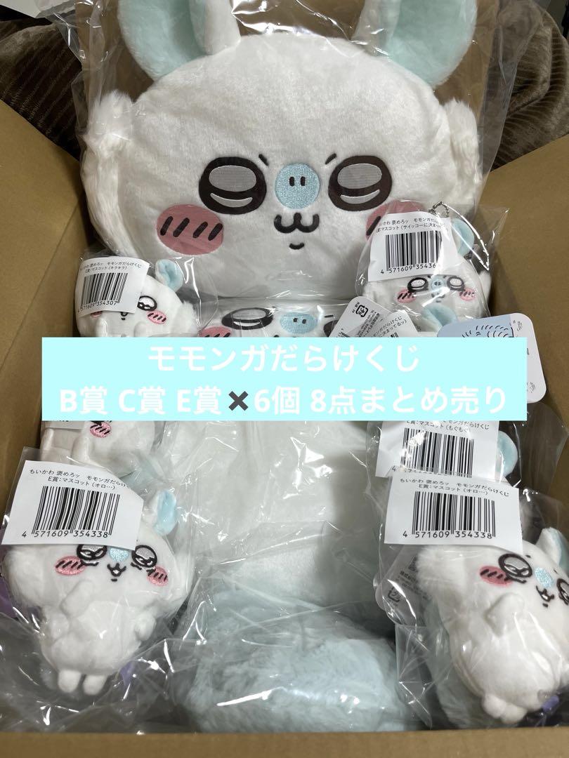 モモンガだらけくじ ちいかわ B賞 C賞 E賞 まとめ売り - メルカリ
