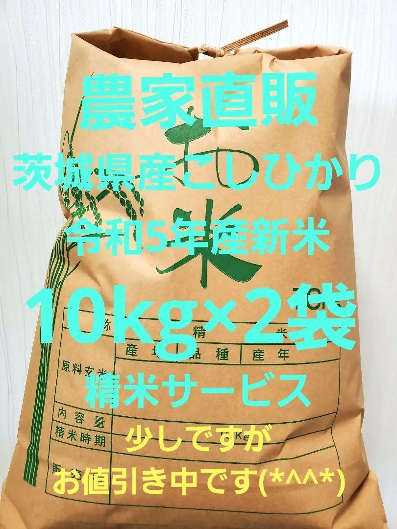 農家直販 茨城県産こしひかり 令和5年産 10kg×2袋 送料無料