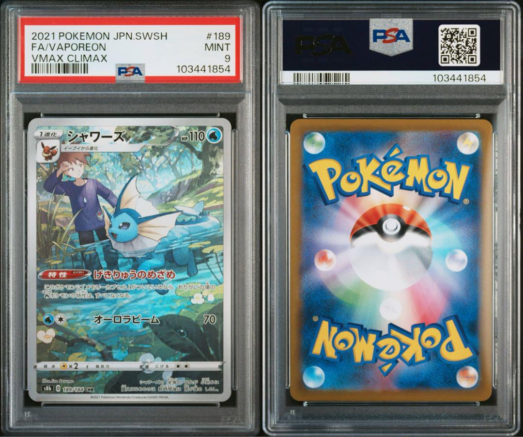 ポケモンカード シャワーズ CHR PSA9 VMAXクライマックス - メルカリ