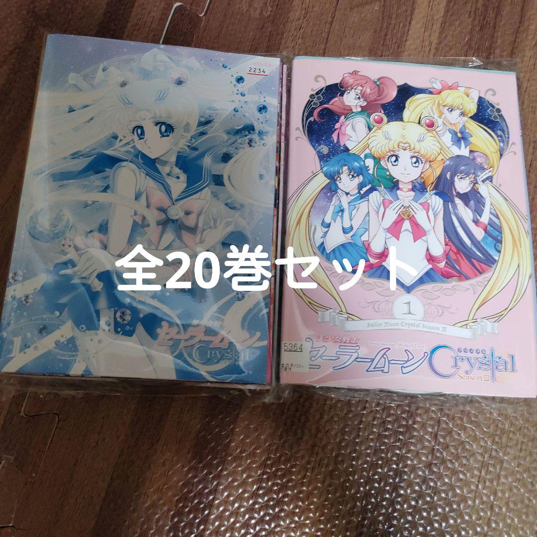 美少女戦士セーラームーンDVD Crystal 全20巻セット - メルカリ