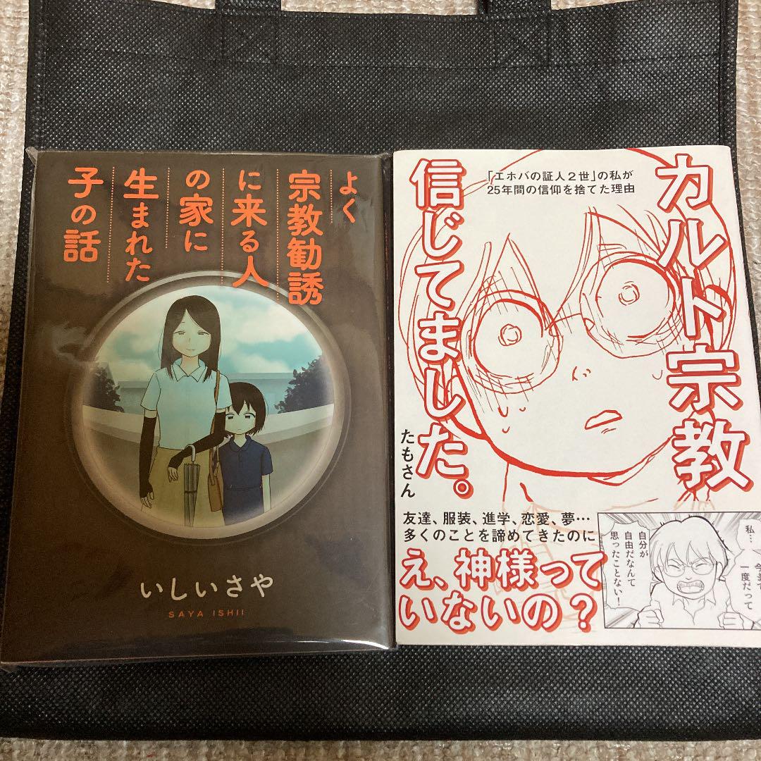 カルト宗教信じてました よく宗教勧誘に来る人の家に生まれた子の話 2冊セット メルカリ