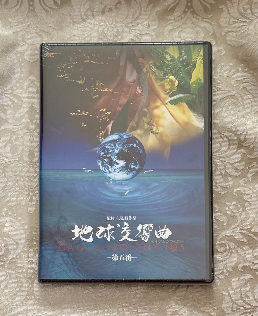 地球交響曲 第五番 DVD