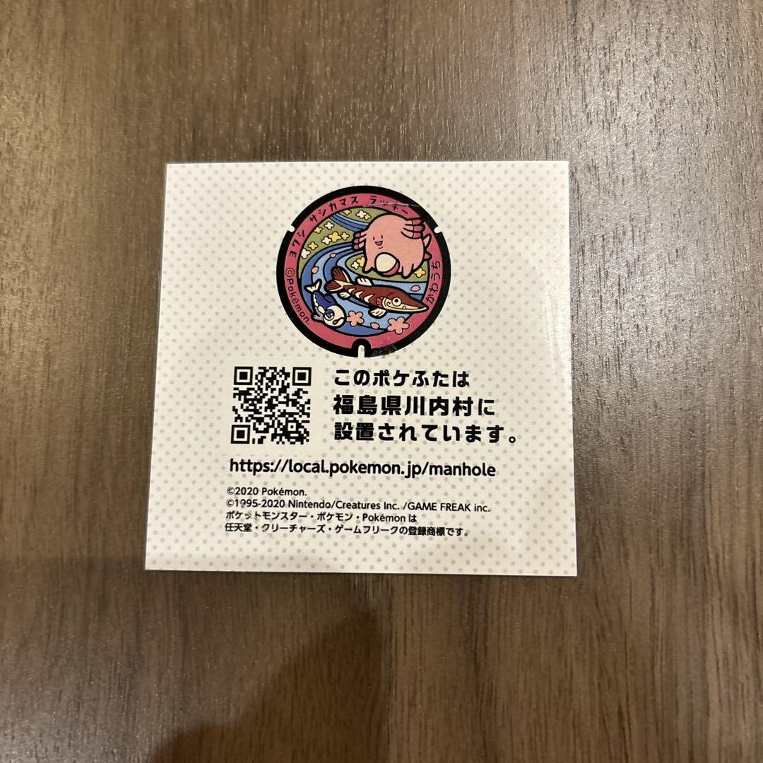 ポケふた ラバーキーホルダー 福島県 ヨワシ サシカマス
