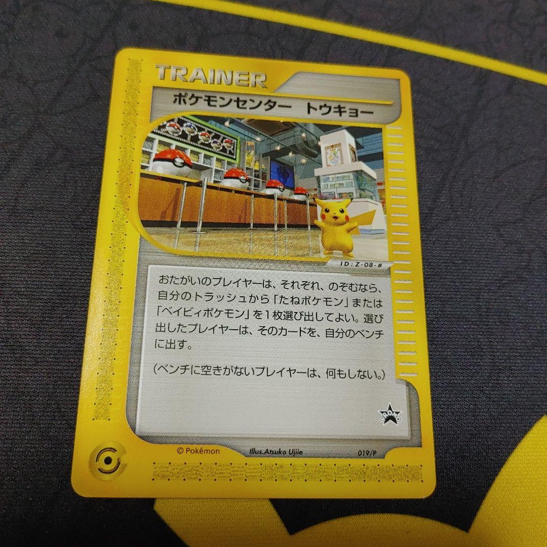 ポケモンセンタートウキョー プロモ カードe 画像1