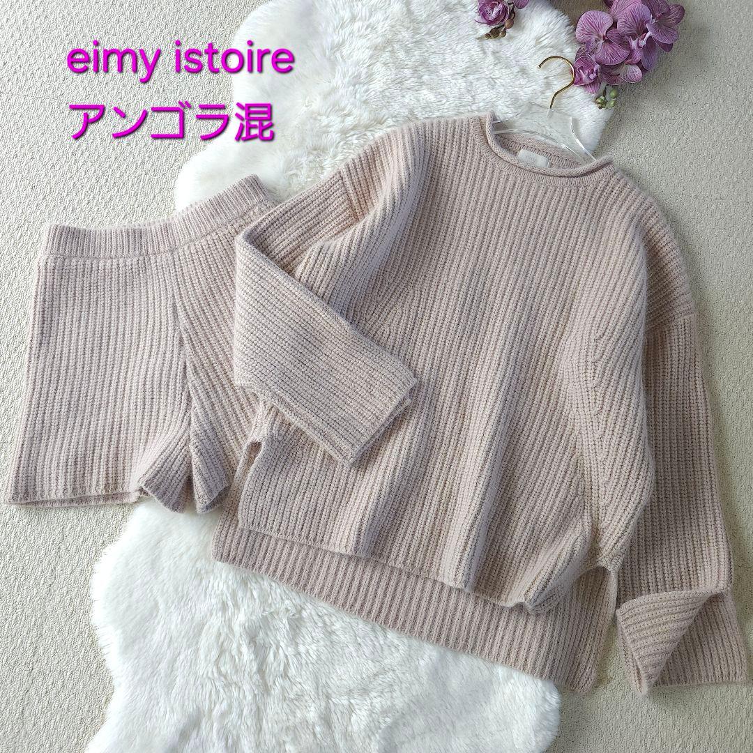 美品eimy istoire アンゴラ混ニットセット ピンクベージュくすみカラー mdprevattcaulkingandwaterproofing.com