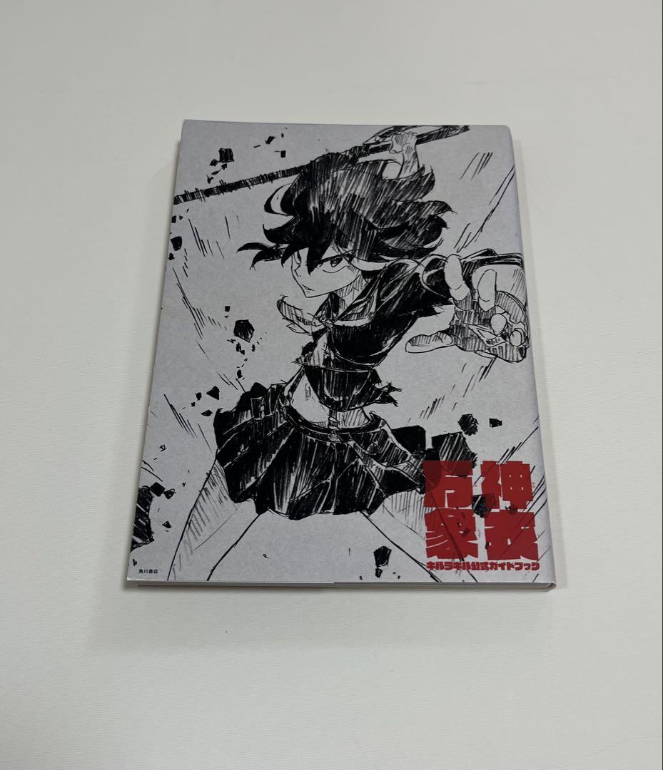 キルラキル公式ガイドブック 神衣万象 キルラキル公式ガイドブック 神衣万象 | TRIGGER, 中島 かずき