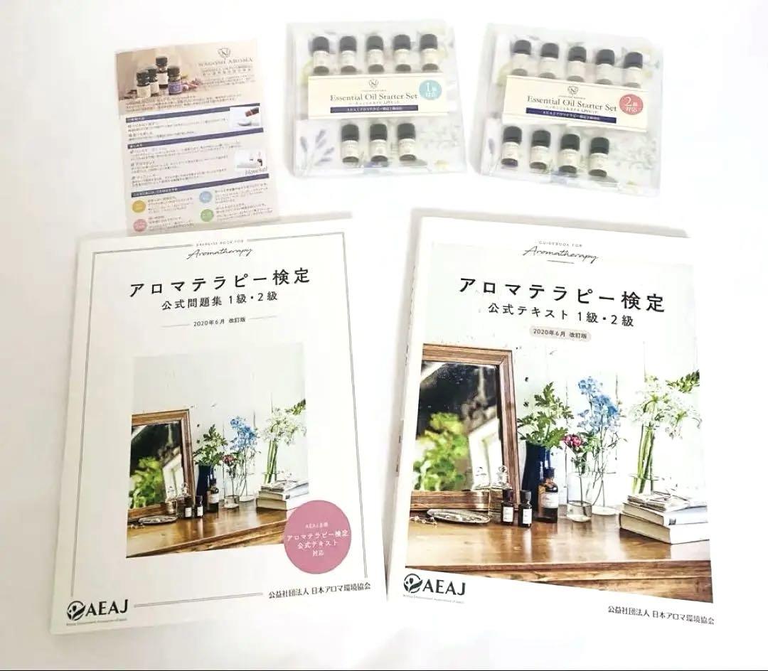 アロマ検定3点セット 1級・2級対象主要17種精油セット + AEAJ