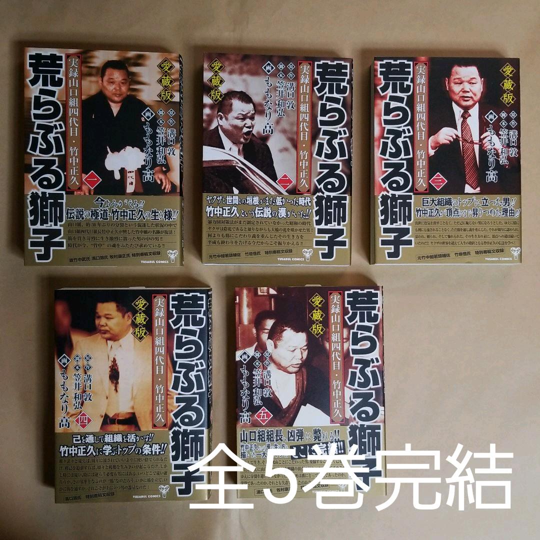 漫画 荒らぶる獅子 愛蔵版 全5巻揃 メルカリ 漫画 荒らぶる獅子 愛蔵版 全5巻揃 メルカリ