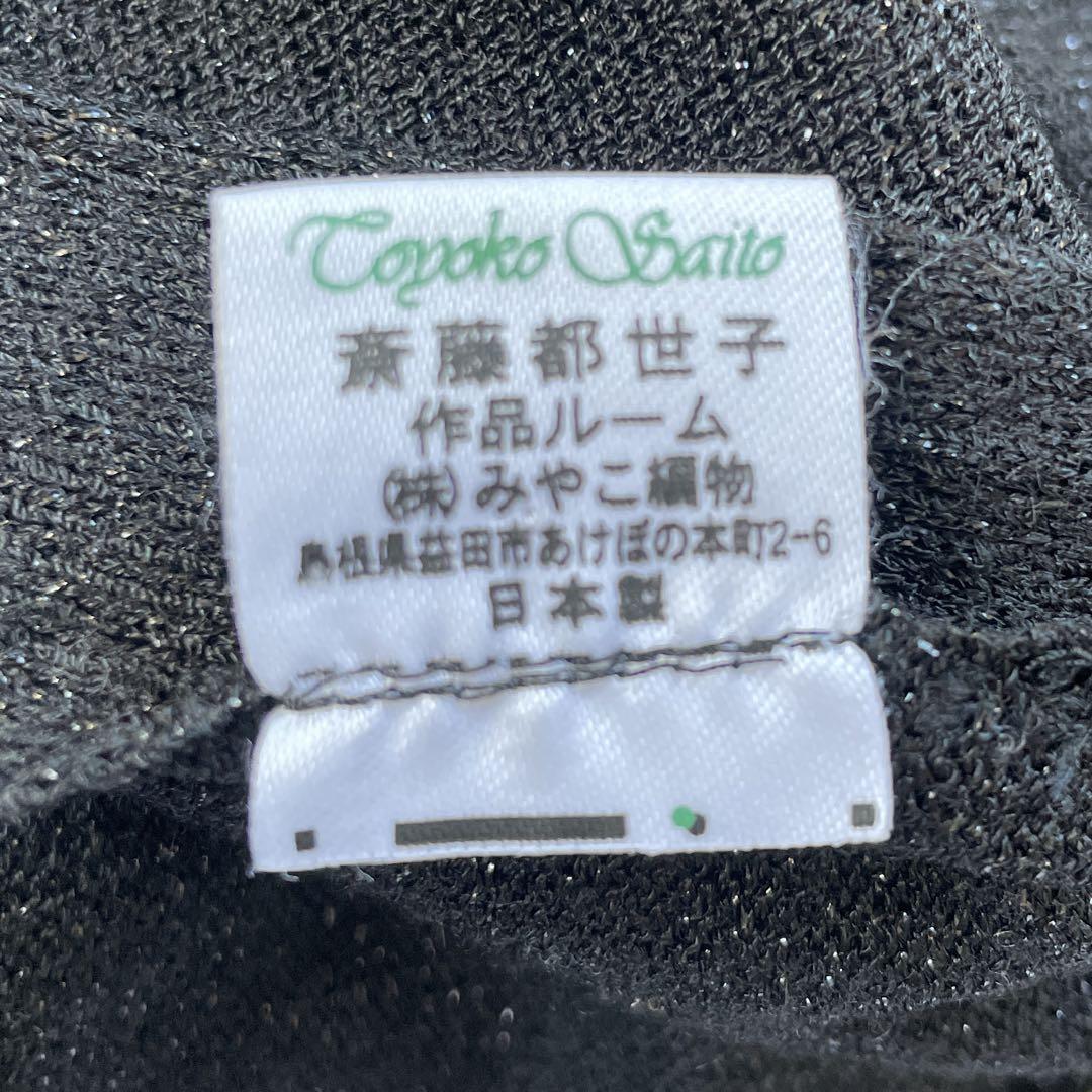 斎藤都世子サイトウトヨコニット⭐️セーターSaitoToyoko さいとうとよこ