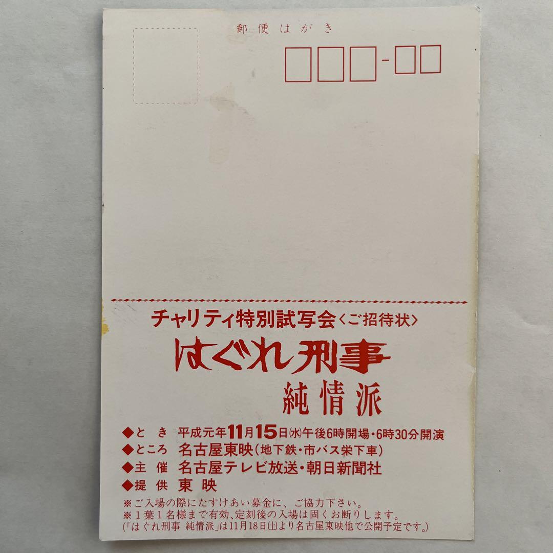 値下げしました！1989年公開 はぐれ刑事純情派 特別試写会
