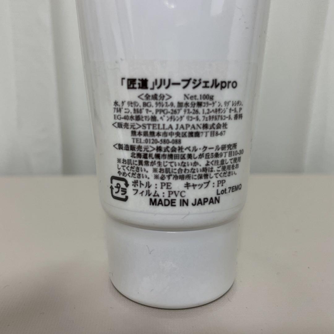 匠道リリーブジェルpro（新品・未使用）２本セット