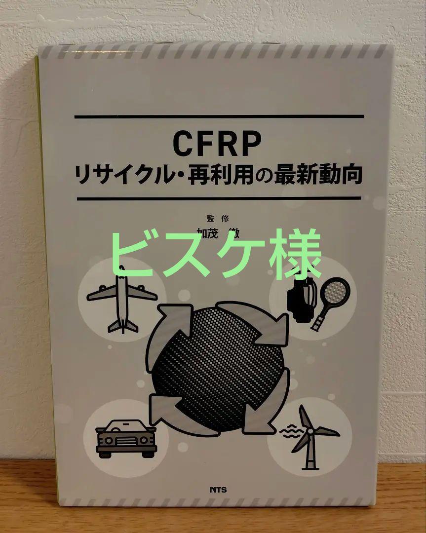 CFRPリサイクル・再利用の最新動向
