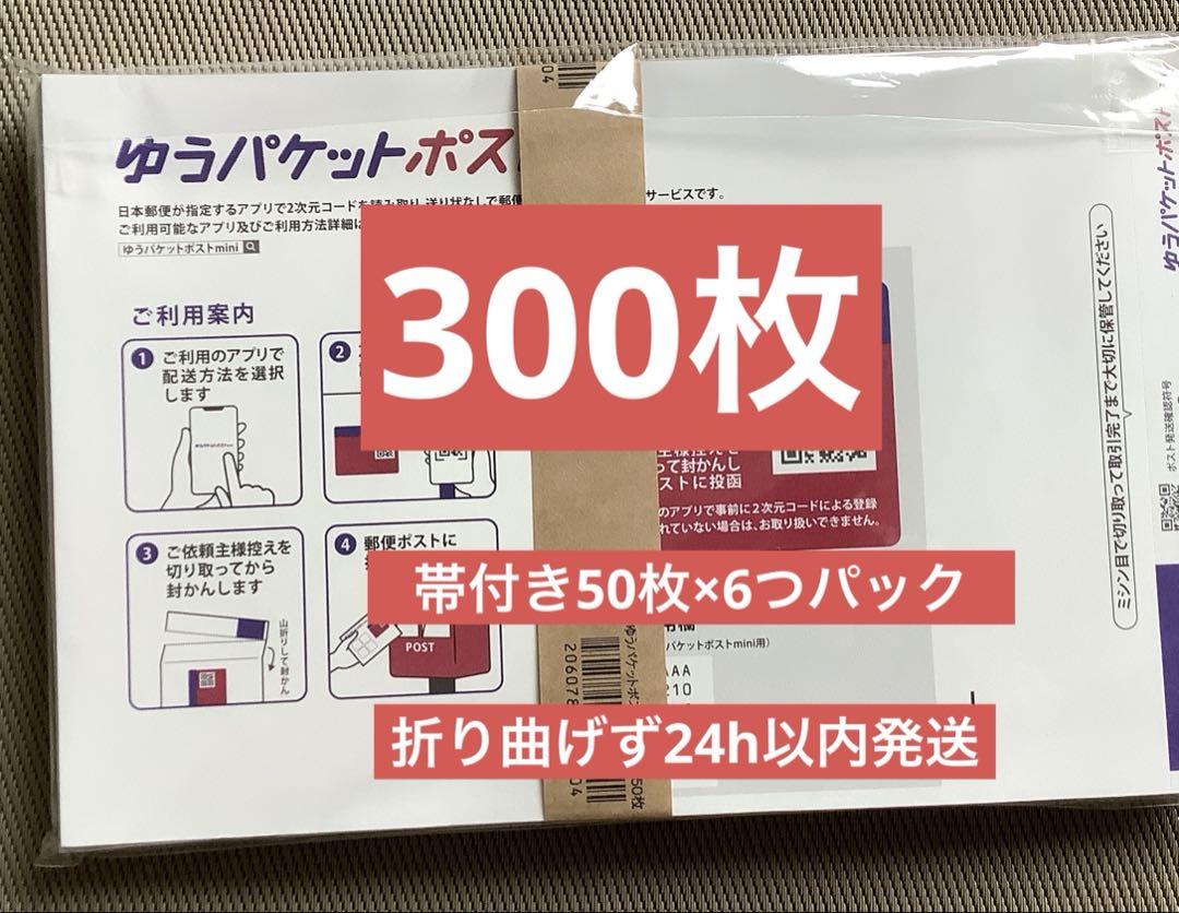 300枚ゆうパケットポストmini専用封筒帯付き50枚×6つパック折り曲げず発送