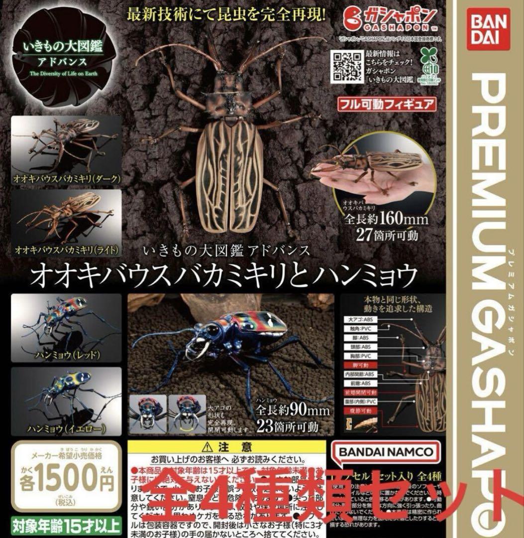 いきもの大図鑑アドバンス オオキバウスバカミキリとハンミョウ 全4種類セット