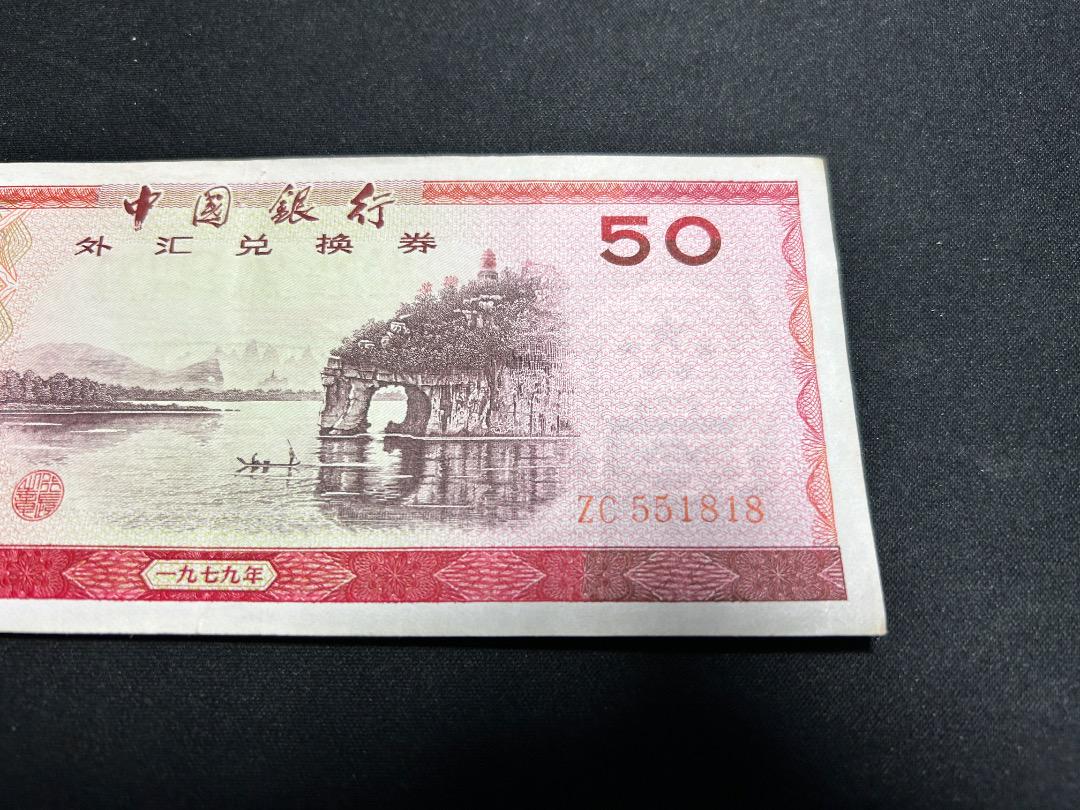 古紙幣 中国銀行 1979年 外貨兌換券 伍拾圓 ZC 551818 古紙幣 中国銀行 1979年 外貨兌換券 伍拾圓 ZC 551818