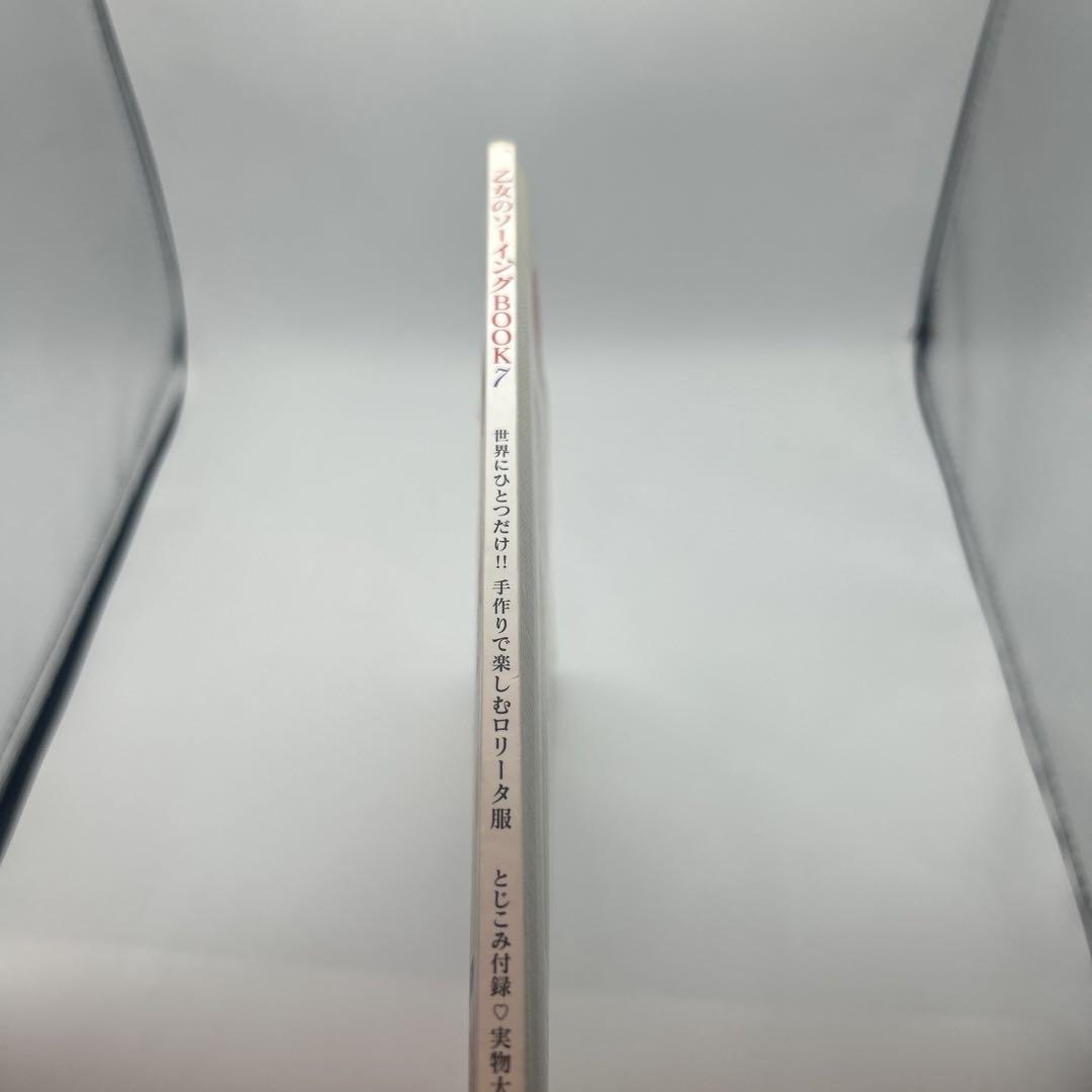 乙女のソーイングBOOK : 手作りのロリータファッション 7 (世界にひとつ…