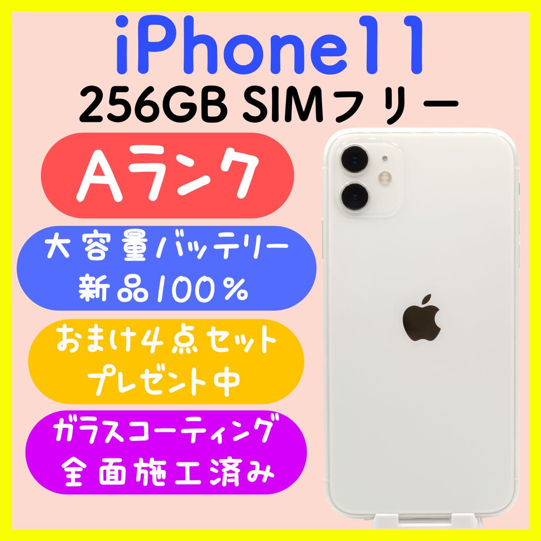 【大容量バッテリー新品】iPhone11 256GB SIMフリー ホワイト