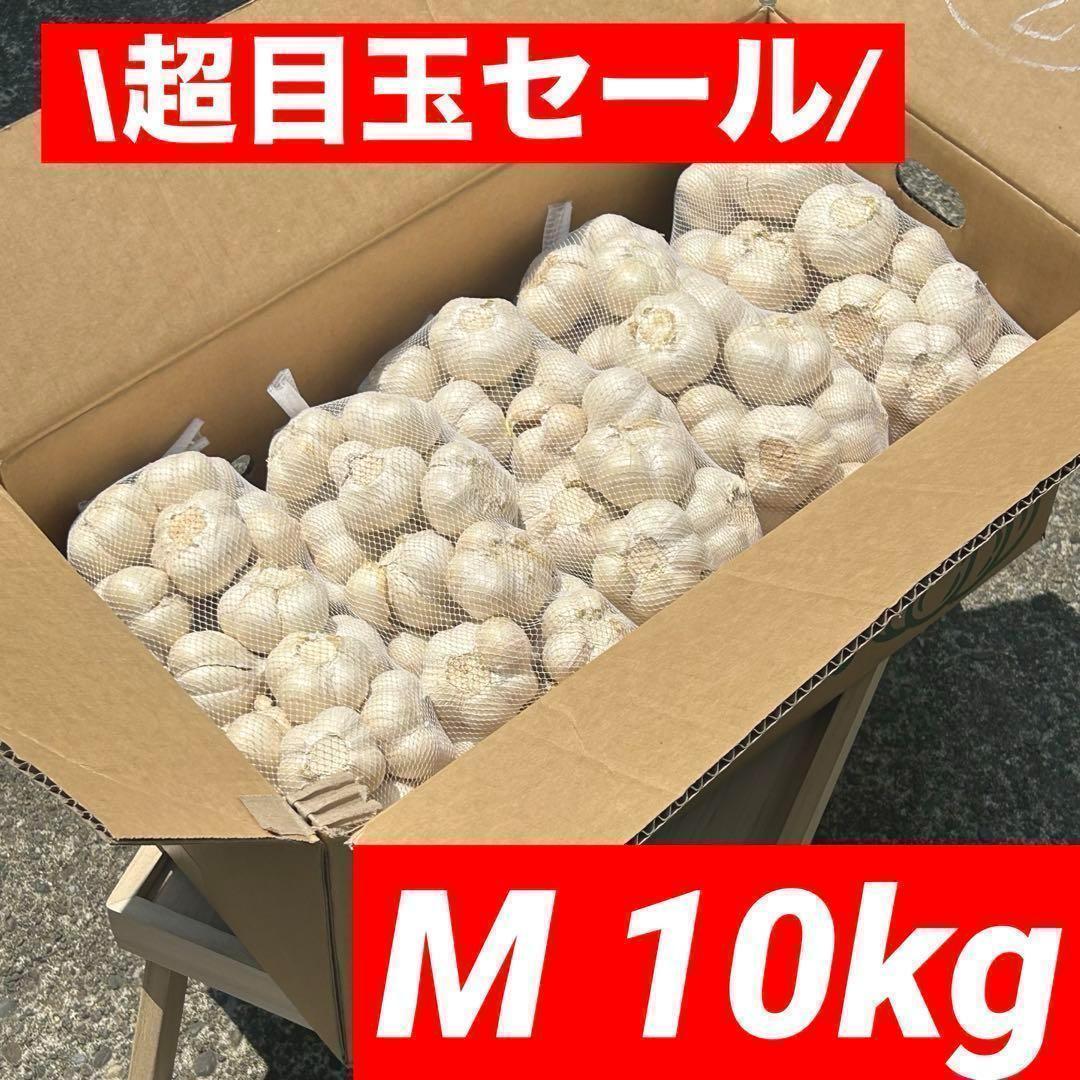 【超目玉セール】青森県産 にんにく M 10kg 福地ホワイト六片 加工オススメ