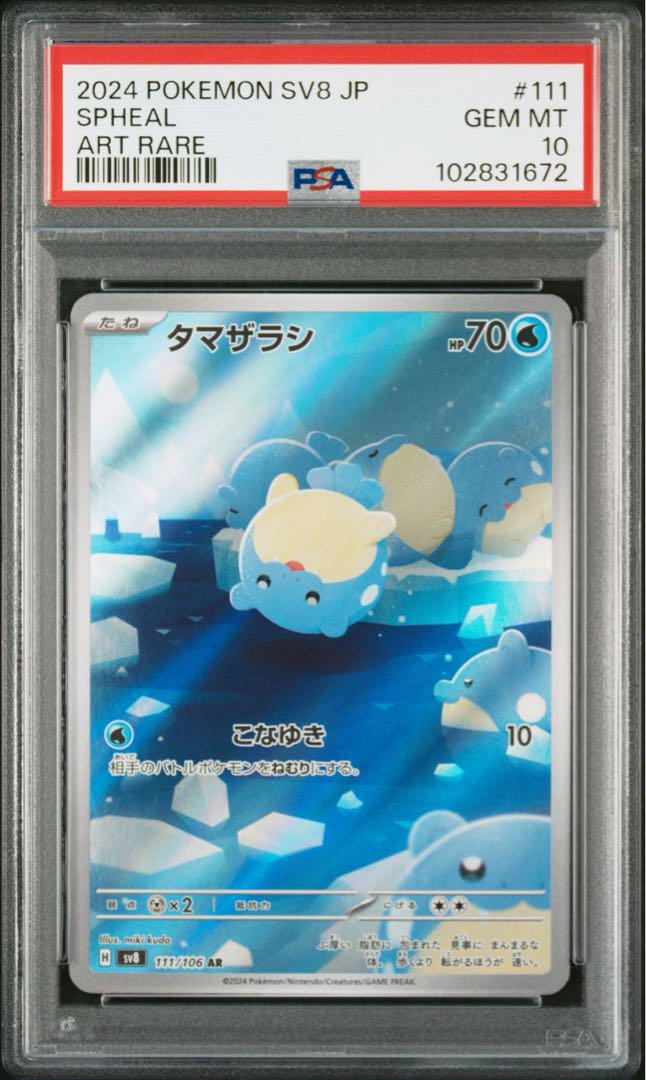 welcome! タマザラシ　ar PSA10 連番