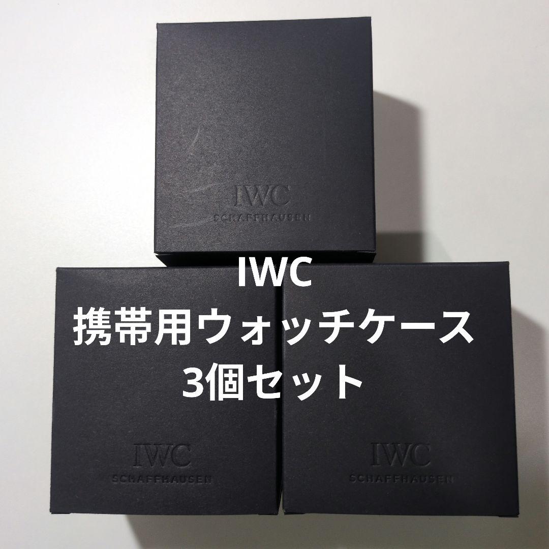 非売品！IWC 携帯用ウォッチケース 3個セット