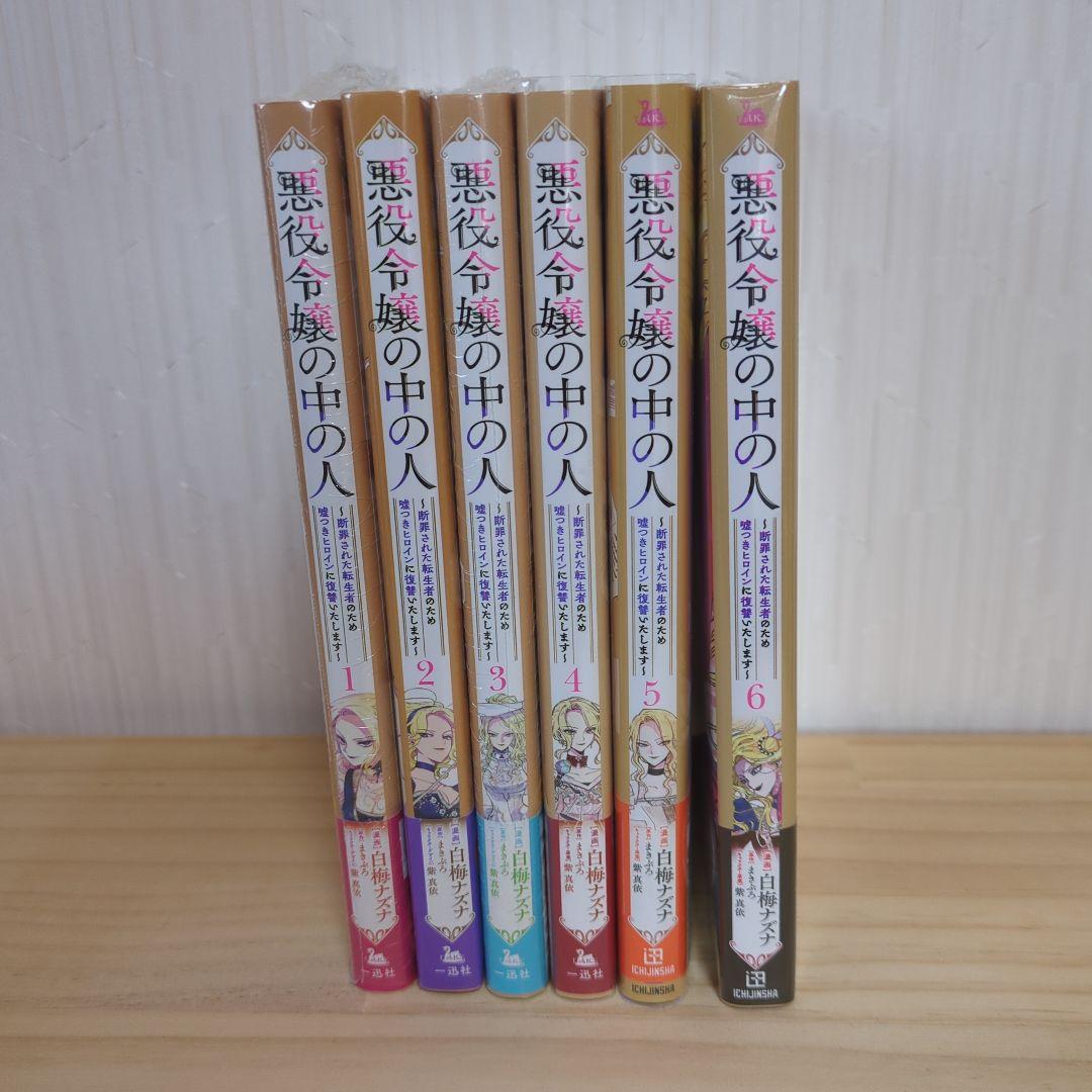 悪役令嬢の中の人～断罪された転生者のため嘘つきヒロインに復讐いたします～ 全6巻