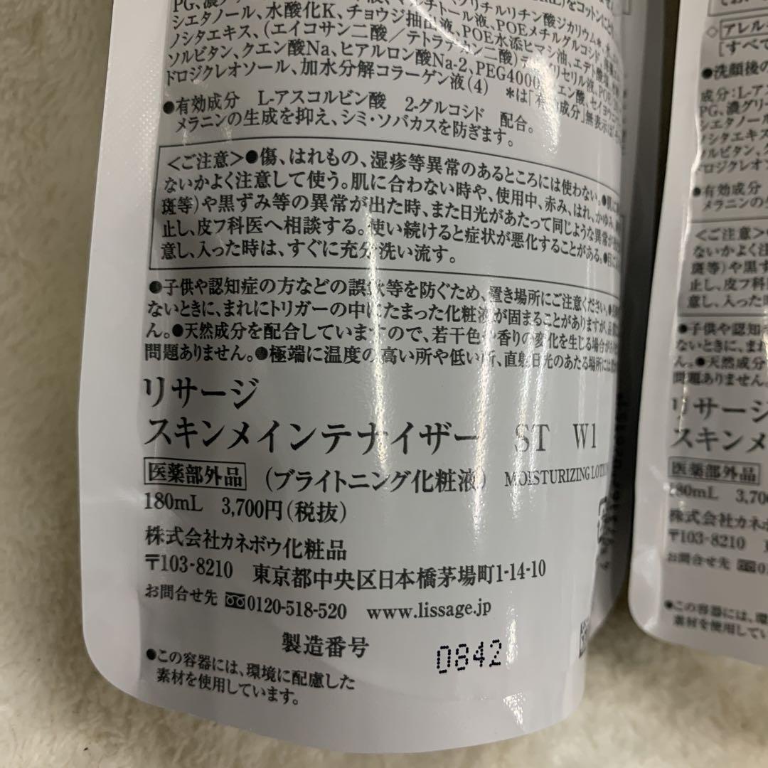 【お買い得サンプル2個付き】リサージ　スキメン【美白化粧液】ST W1 レフィル
