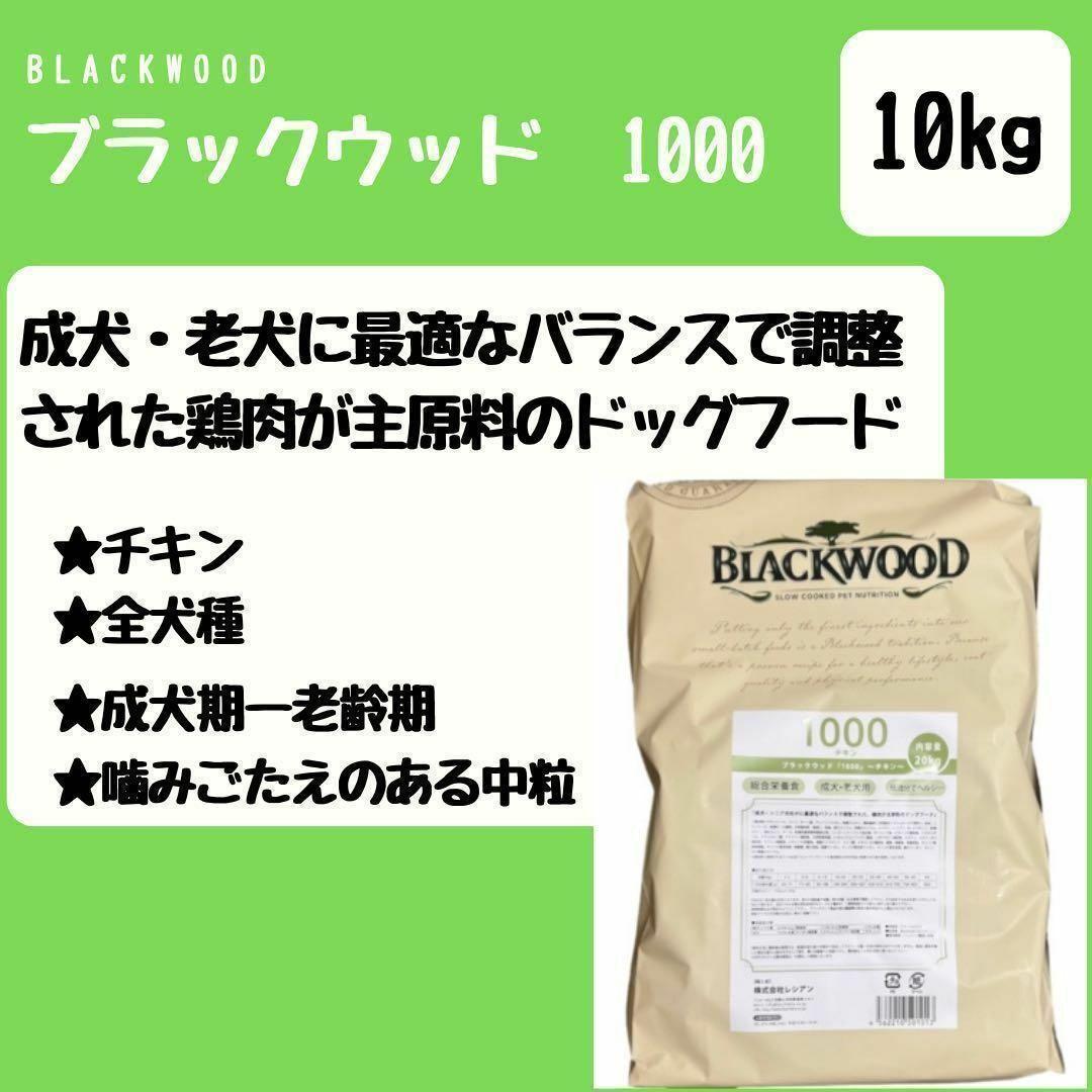 BLACKWOOD ブラックウッド 1000 チキン 10kg 犬