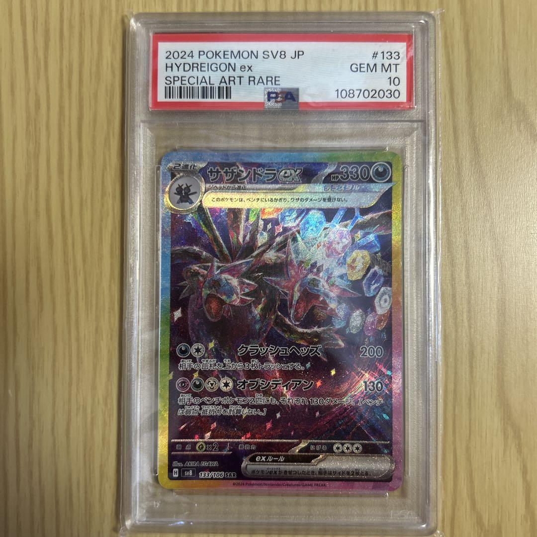 サザンドラex sar psa10 PSA10鑑定済〕サザンドラex【SAR】{133/106}