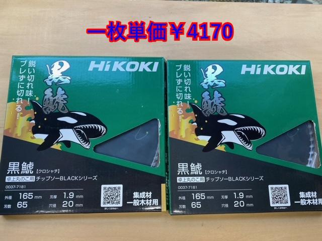 2502円 有名なブランド ハイコーキ 黒鯱 スライド丸ノコ用165㎜ 2枚
