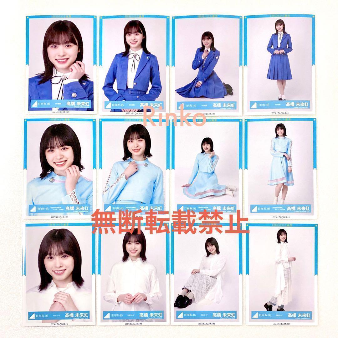 人気激安) 髙橋未来虹 9th制服 ひな誕祭 オープニング 12種コンプ 花
