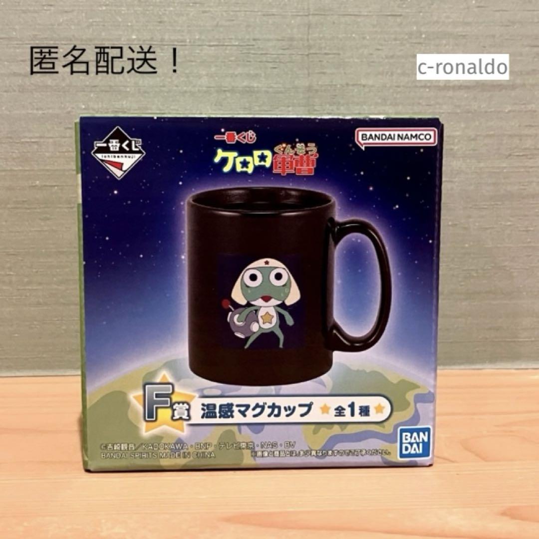 F賞 マグカップ ケロロ軍曹 一番くじ 1番くじ コップ 匿名配送